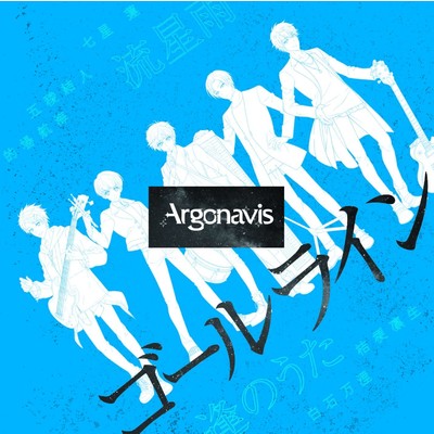 シングル/逢のうた/Argonavis
