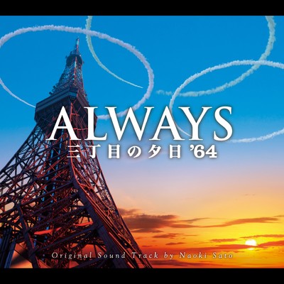シングル/ALWAYS 三丁目の夕日'64(Opening Title)/佐藤直紀