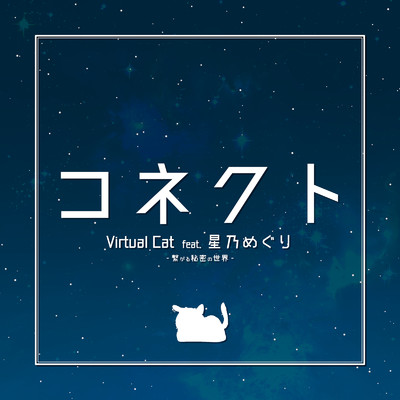 シングル/コネクト (feat. 星乃めぐり)/Virtual Cat