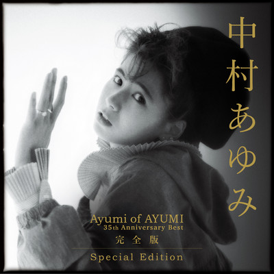 Ayumi of AYUMI～35th Anniversary BEST 完全版 Special Edition/中村 あゆみ