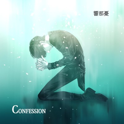 Confession/響那憂