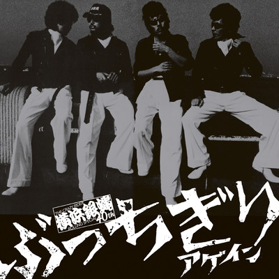 アルバム/ぶっちぎりアゲイン -BEST ALBUM-/横浜銀蝿40th