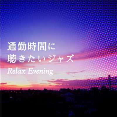 通勤時間に聴きたいジャズ〜Relax Evening/Various Artists