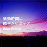 アルバム/通勤時間に聴きたいジャズ〜Relax Evening/Various Artists