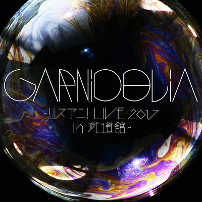 アルバム/GARNiDELiA ～リスアニ！LIVE 2017 in  武道館～/GARNiDELiA