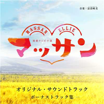 アルバム/連続テレビ小説「マッサン」オリジナル・サウンドトラック ボーナストラック集/富貴晴美