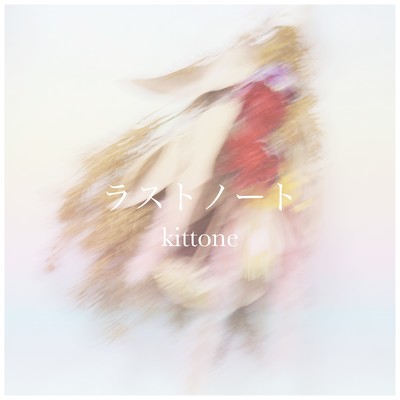 アルバム/ラストノート/kittone