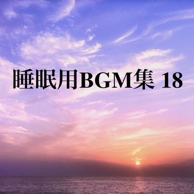 アルバム/睡眠用BGM集 18/オアソール