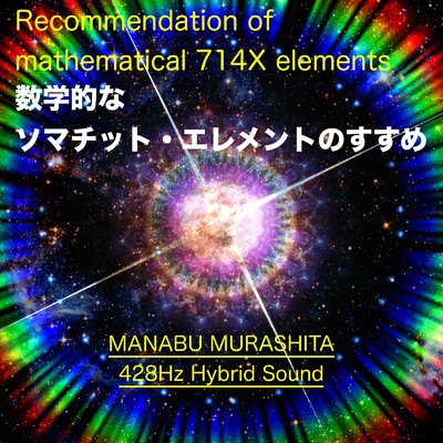 数学的なソマチット・エレメントのすすめ/MANABU MURASHITA