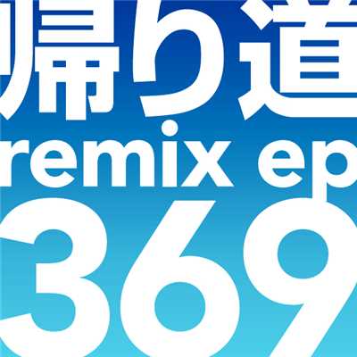 シングル/帰り道 -DJ NABE MIX-/369