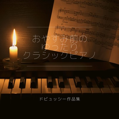 アルバム/おやすみ前のゆったりクラシックピアノ - ドビュッシー作品集 -/Natural Healing