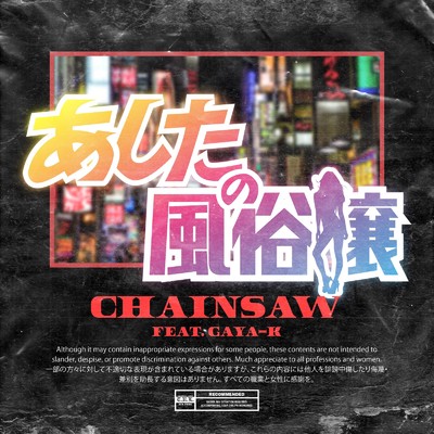 シングル/あしたの風俗嬢 (feat. GAYA-K)/CHAINSAW