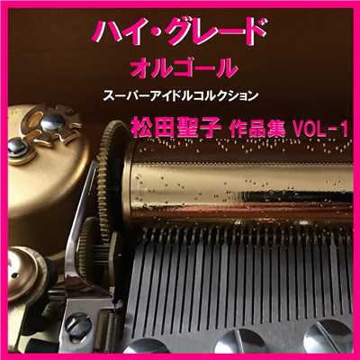 ハイ・グレード オルゴール 松田聖子 昭和スーパーアイドル 作品集 VOL-1/オルゴールサウンド J-POP