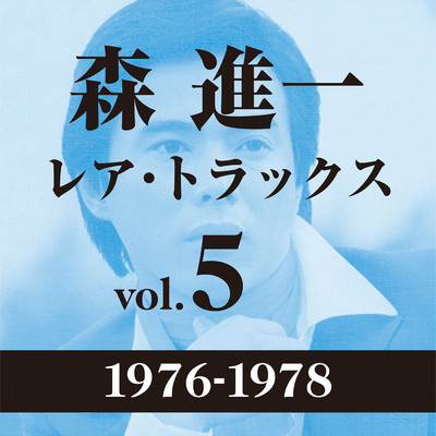 アルバム/レア・トラックス vol.5(1976-1978)/森 進一