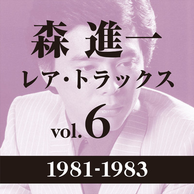 アルバム/レア・トラックス vol.6(1981-1983)/森 進一