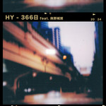 シングル/366日 (featuring 與那城奨)/HY