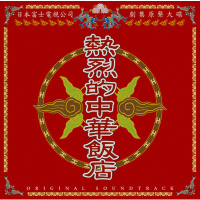 熱烈的中華飯店 オリジナル・サウンドトラック/Various Artists