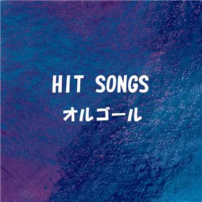アルバム/オルゴール J-POP HIT VOL-319/オルゴールサウンド J-POP