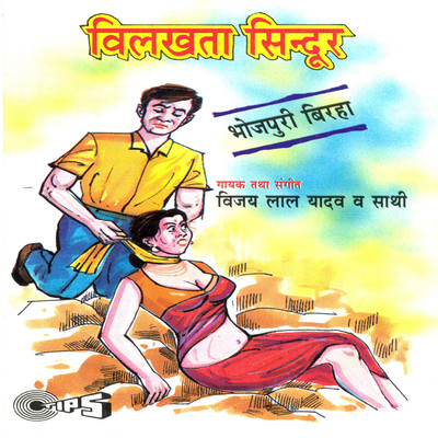 アルバム/Vilkhata Sindur/Vijay Lal Yadav