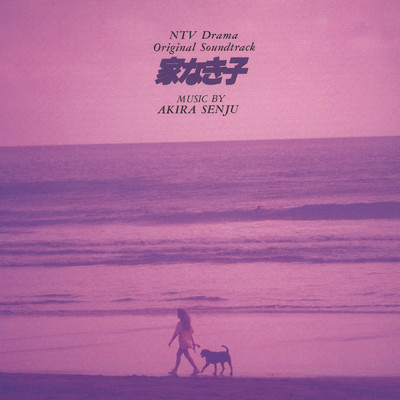 アルバム/NTV Drama Original Sound Track「家なき子」/千住 明