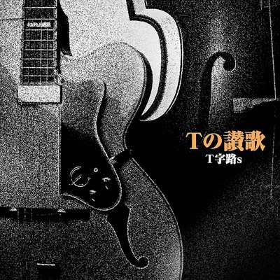 Baby Won't You Please Come Home/T字路s