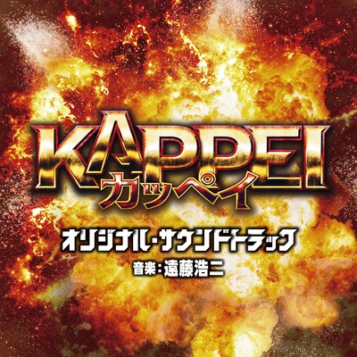 映画『KAPPEI』オリジナル・サウンドトラック/遠藤浩二