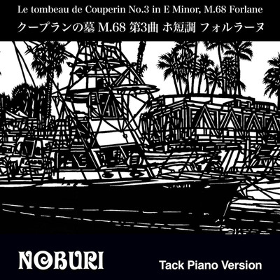 シングル/クープランの墓 M.68 第3曲 ホ短調 フォルラーヌ(Tack Piano Version)/NOBURI