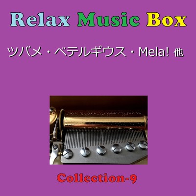アルバム/Relax Music Box Collection VOL-9/オルゴールサウンド J-POP