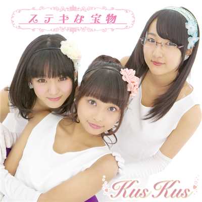 アルバム/ステキな宝物/Kus Kus