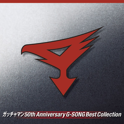 アルバム/ガッチャマン 50th Anniversary G-SONG Best Collection/Various Artists
