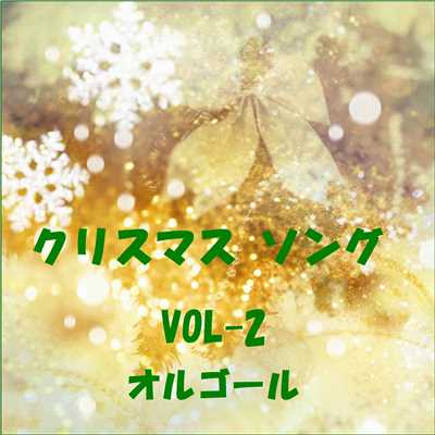 クリスマス ソング 〜Happy X'mas〜 VOL-2/オルゴールサウンド J-POP