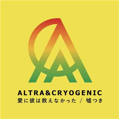 嘘つき/ALTRA&CRYOGENIC