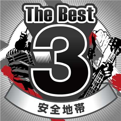 アルバム/The Best 3/安全地帯