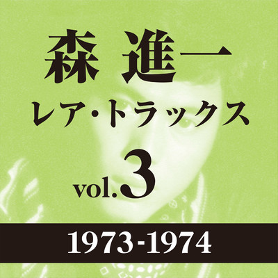 アルバム/レア・トラックス vol.3(1973-1974)/森 進一
