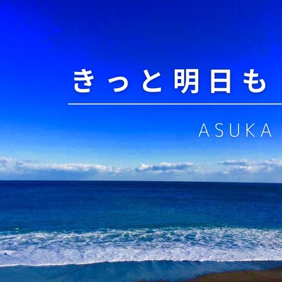 シングル/きっと明日も/ASUKA