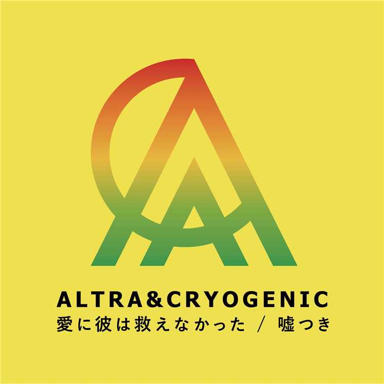 愛に彼は救えなかった Altra Cryogenic 収録アルバム 愛に彼は救えなかった 嘘つき 試聴 音楽ダウンロード Mysound