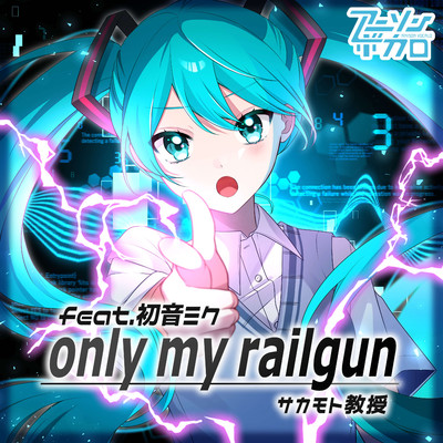 着うた®/only my railgun(feat.初音ミク)/サカモト教授