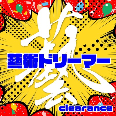 シングル/藝術ドリーマー (A Cappella)/clearance
