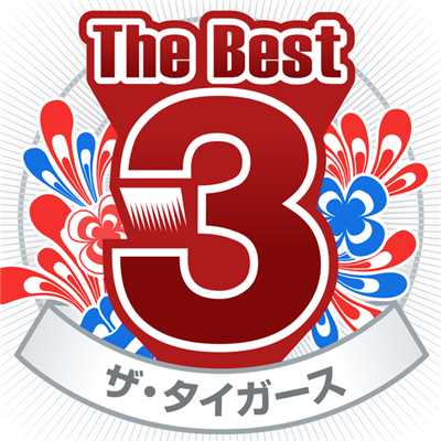 アルバム/The Best 3/ザ・タイガース