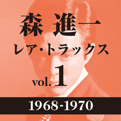 アルバム/レア・トラックス vol.1(1968-1970)/森 進一