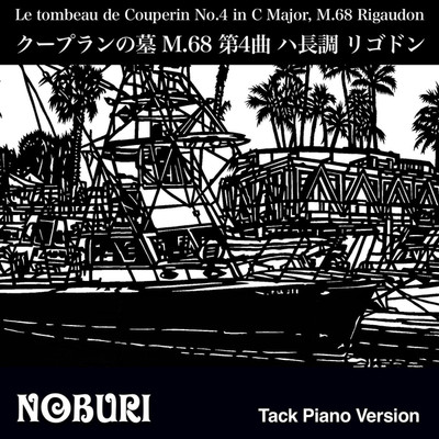 クープランの墓 M.68 第4曲 ハ長調 リゴドン(Tack Piano Version)/NOBURI
