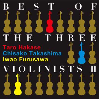 アルバム/BEST OF THE THREE VIOLINISTS II/葉加瀬太郎、高嶋ちさ子、古澤巌