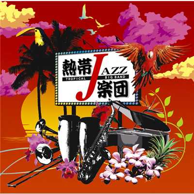 デサフィーオ/熱帯JAZZ楽団