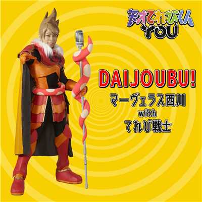 DAIJOUBU！ with てれび戦士/マーヴェラス西川(西川貴教)