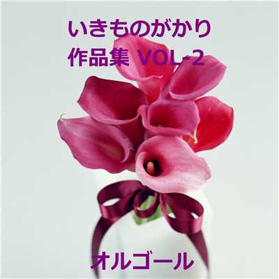 アルバム/いきものがかり 作品集 VOL-2/オルゴールサウンド J-POP