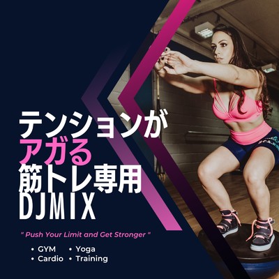 アルバム/テンションがアガる 筋トレ専用 DJ MIX (DJ Mix)/DJ B-SUPREME