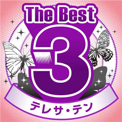 アルバム/The Best 3/テレサ・テン