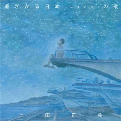 アルバム/遠ざかる日本(ふるさと)の歌/上田正樹