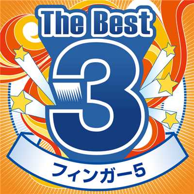 アルバム/The Best 3/フィンガー5