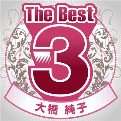 アルバム/The Best 3/大橋純子